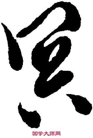 冥,徐渭,書法字典